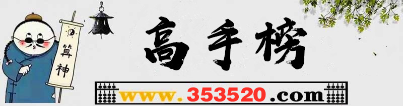 这里是高手榜图片,如果你看到本提示,证明高手榜图片无效